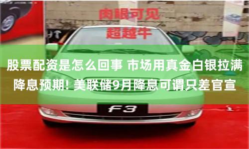 股票配资是怎么回事 市场用真金白银拉满降息预期! 美联储9月降息可谓只差官宣