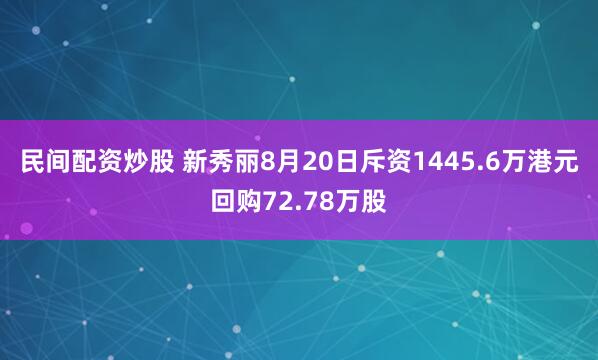 民间配资炒股 新秀丽8月20日斥资1445.6万港元回购72.78万股