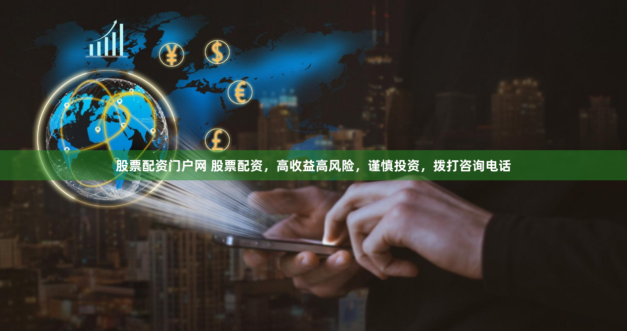 股票配资门户网 股票配资，高收益高风险，谨慎投资，拨打咨询电话