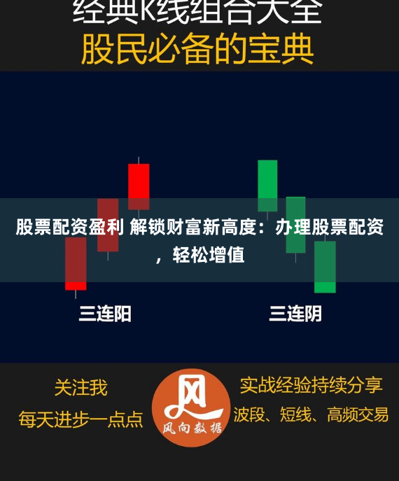 股票配资盈利 解锁财富新高度：办理股票配资，轻松增值