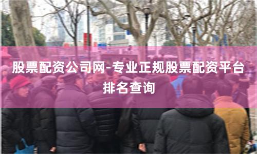 股票配资公司网-专业正规股票配资平台排名查询