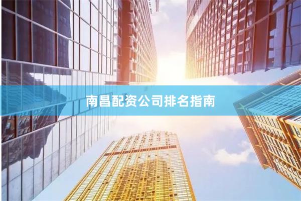 南昌配资公司排名指南