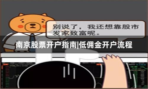 南京股票开户指南|低佣金开户流程