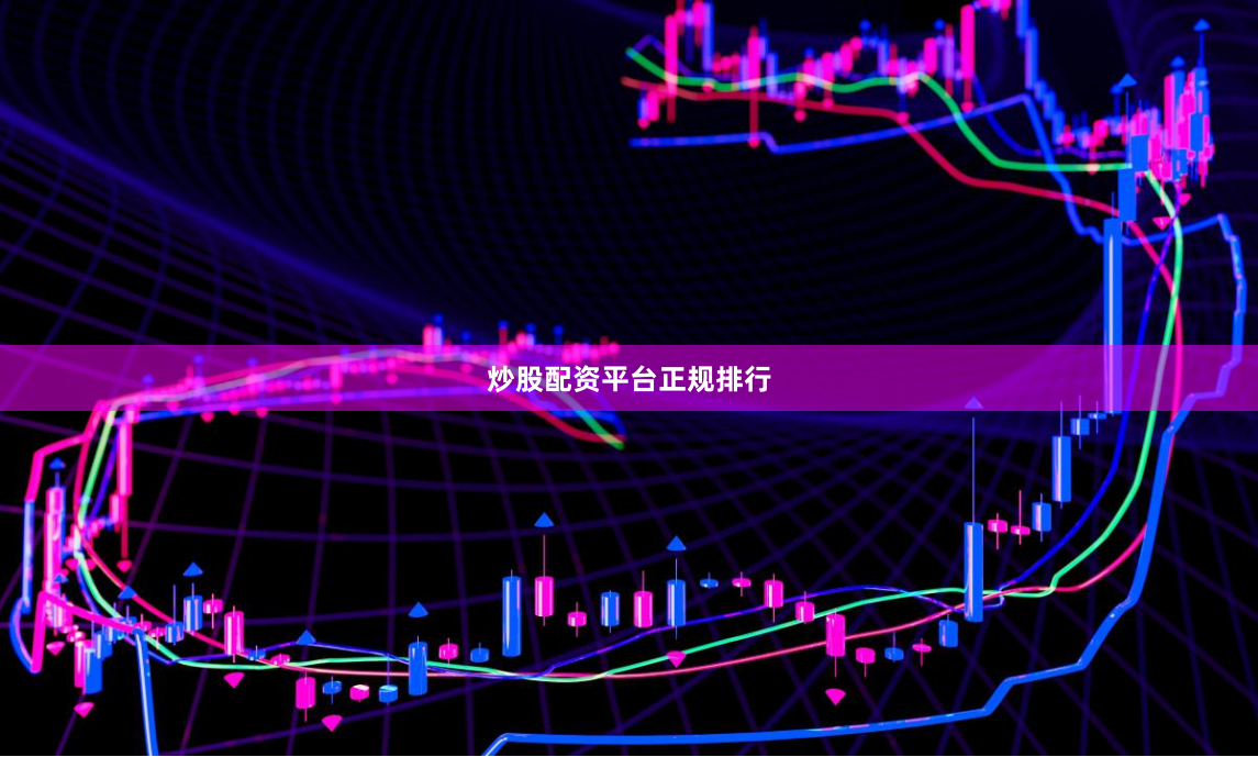 炒股配资平台正规排行