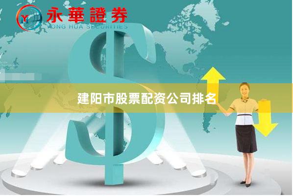 建阳市股票配资公司排名
