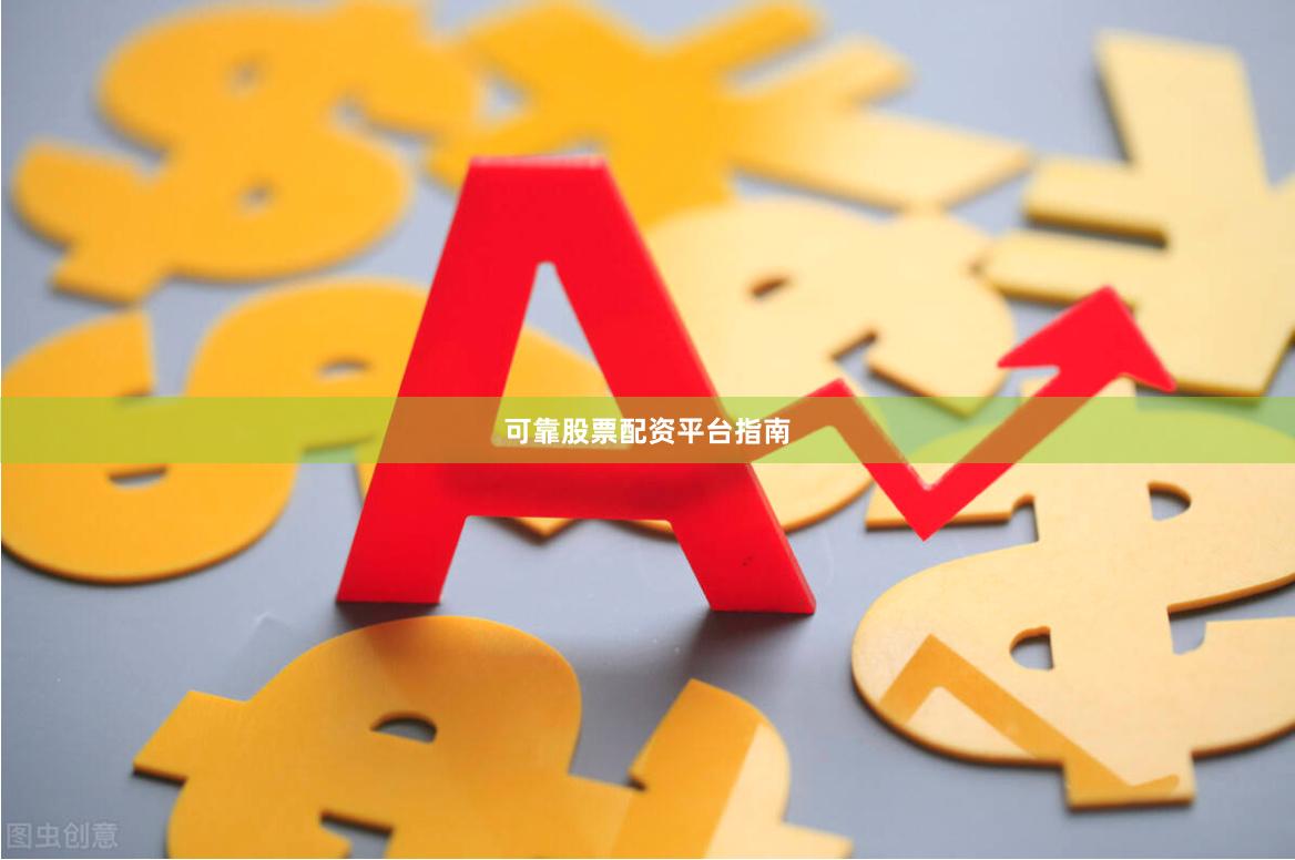 可靠股票配资平台指南