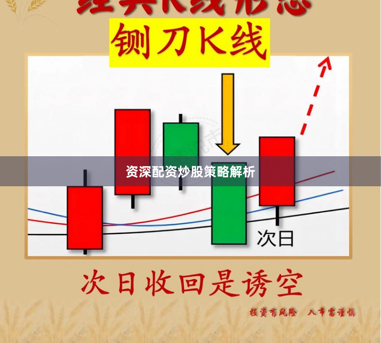 资深配资炒股策略解析