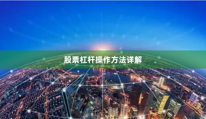 股票杠杆操作方法详解