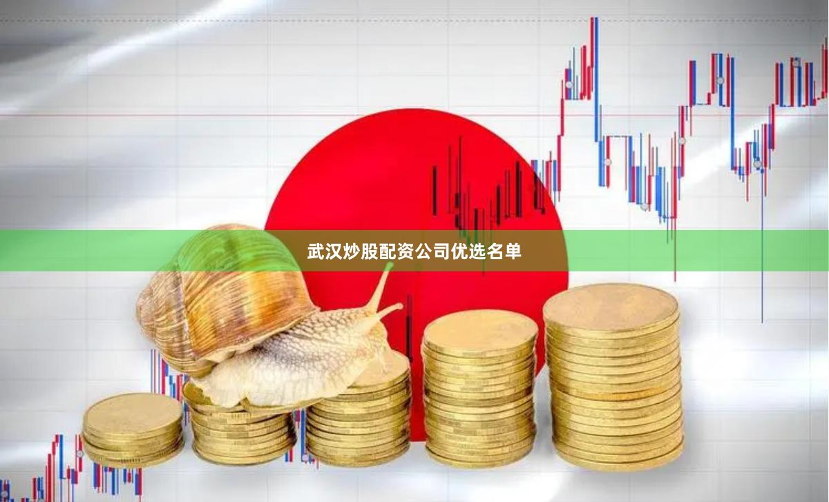 武汉炒股配资公司优选名单