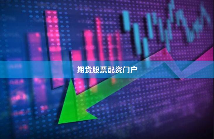 期货股票配资门户