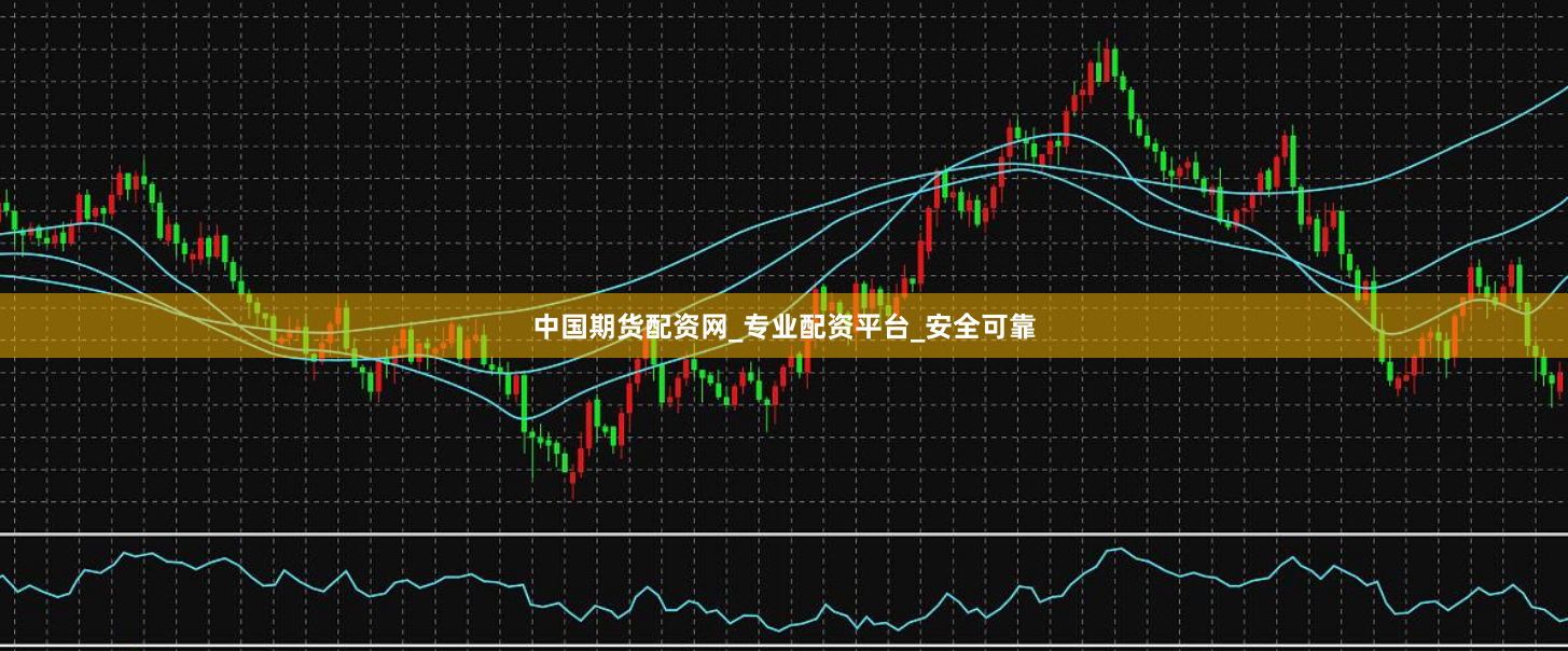 中国期货配资网_专业配资平台_安全可靠
