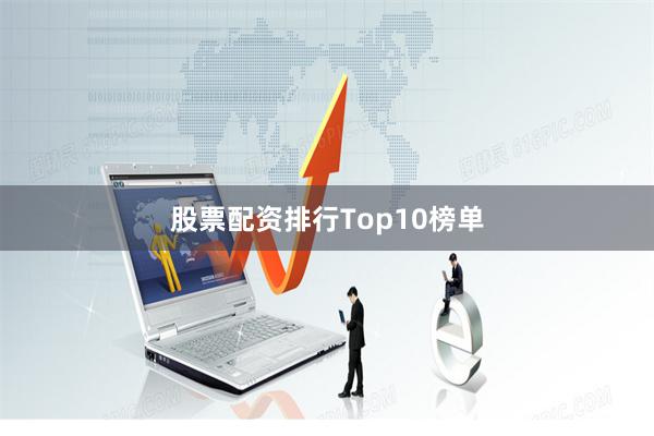 股票配资排行Top10榜单