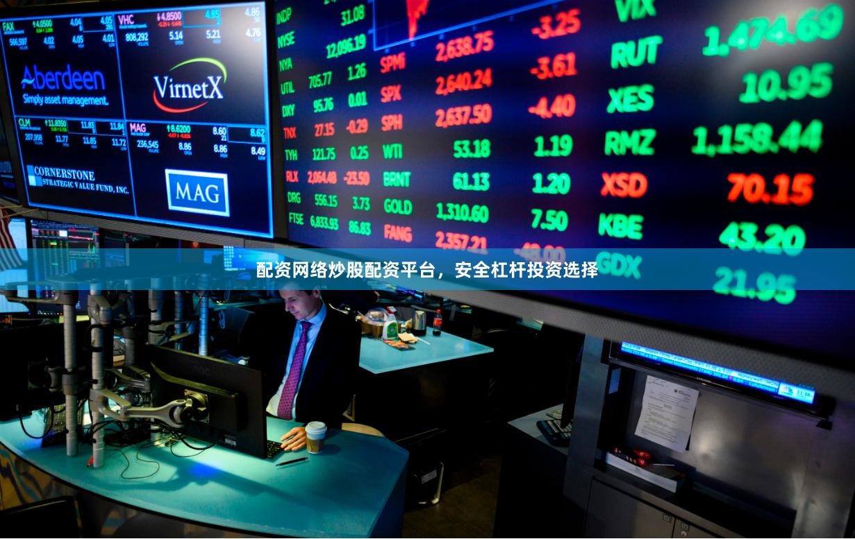 配资网络炒股配资平台，安全杠杆投资选择