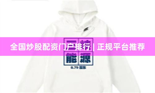 全国炒股配资门户排行 | 正规平台推荐
