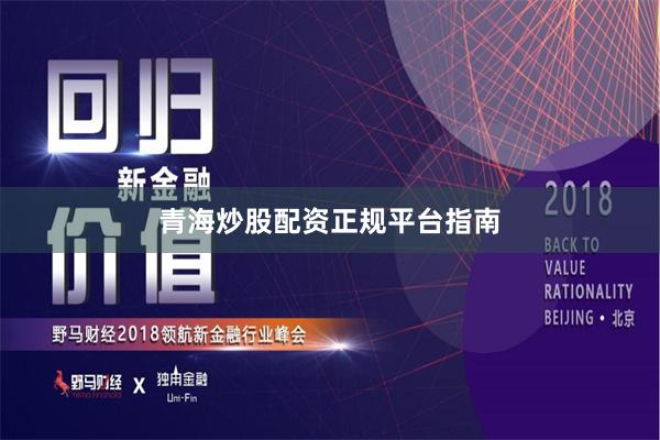 青海炒股配资正规平台指南