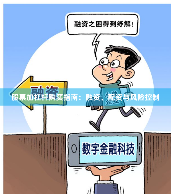 股票加杠杆购买指南：融资、配资与风险控制