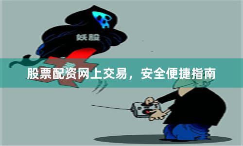 股票配资网上交易，安全便捷指南