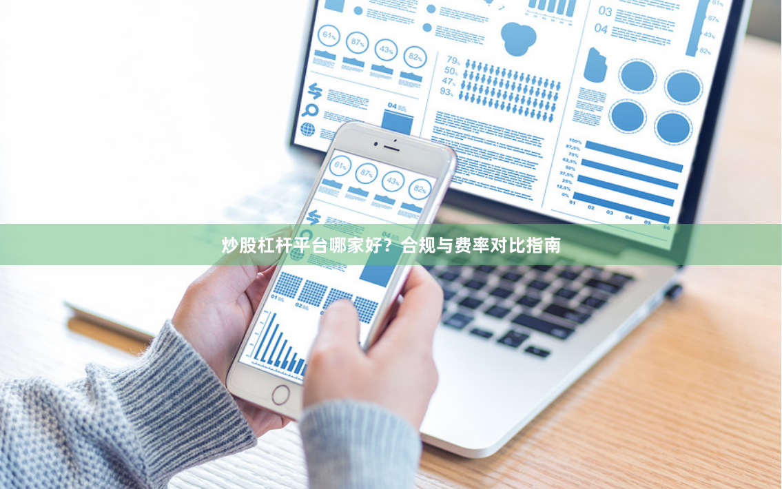 炒股杠杆平台哪家好？合规与费率对比指南