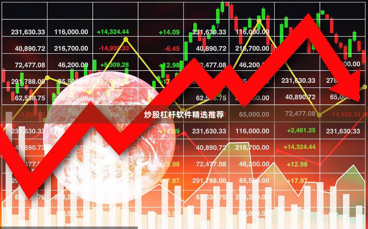 炒股杠杆软件精选推荐