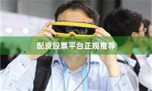 配资股票平台正规推荐